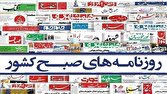 صفحه نخست روزنامهها - سهشنبه ۶ مرداد