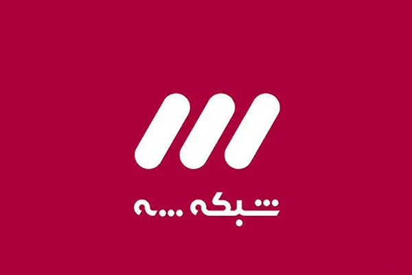 توهین به شرکت کننده‌ها در برنامه شبکه سه