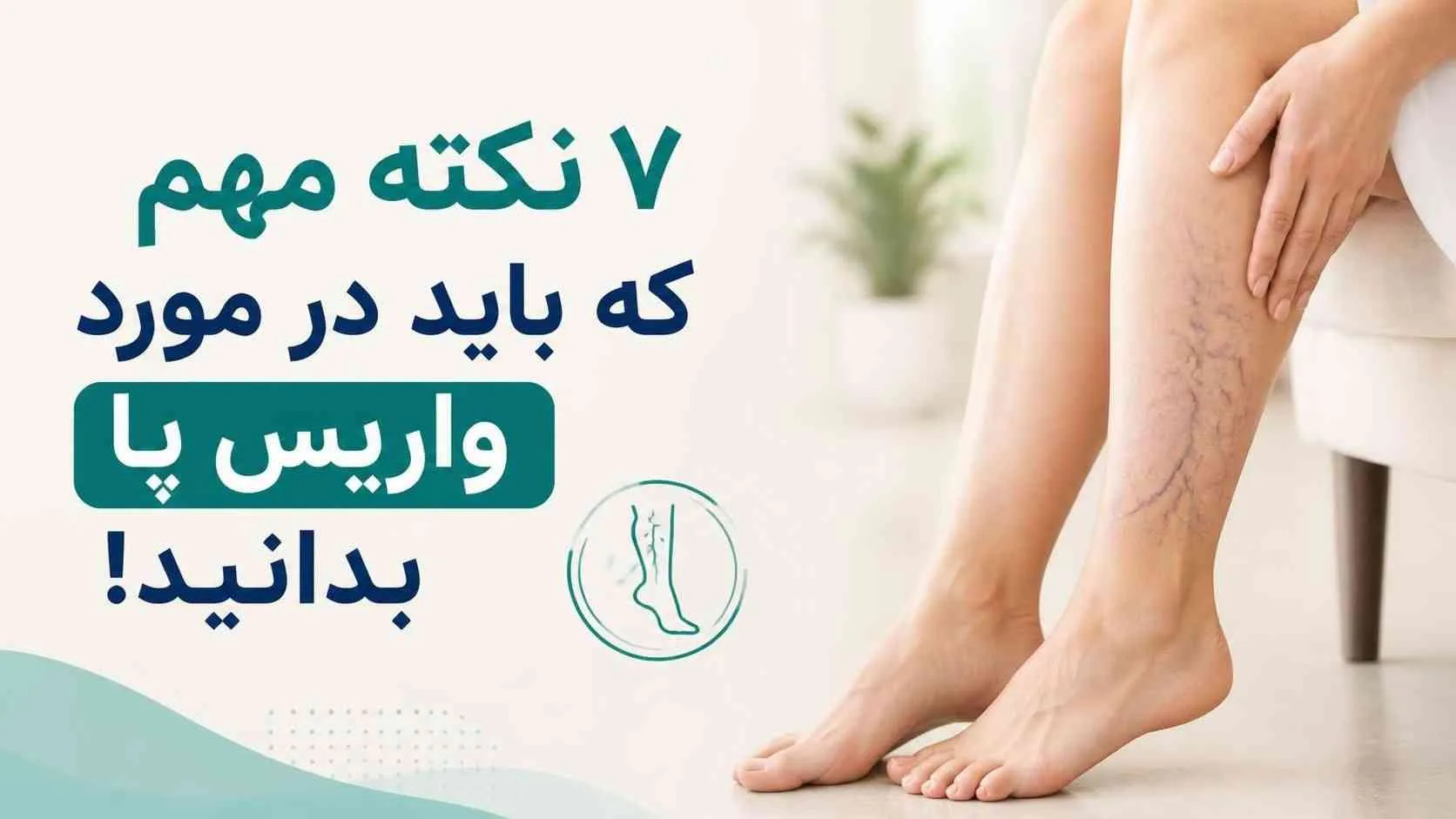 واریس پا