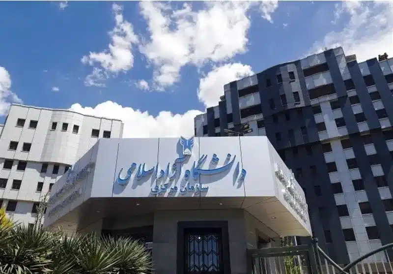 دانشگاه آزاد تهران