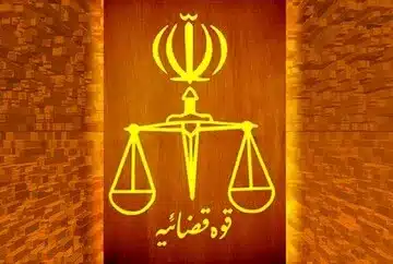 قوه قضائیه