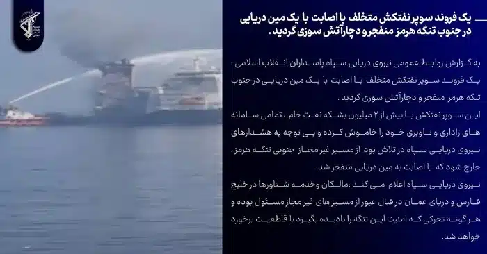 اطلاعیه سپاه درباره حادثه برای یک نفتکش