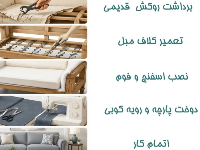 تعویض روکش مبل؛ راهنمای کامل نوسازی و تعمیرات مبل
