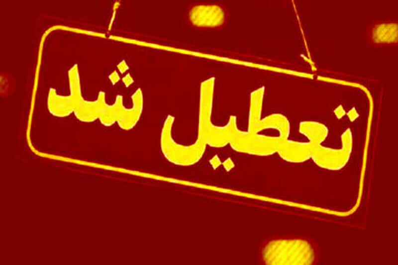 مدارس و دانشگاه‌های این استان‌ها فردا (سه‌شنبه ۱۶ اردیبهشت) تعطیل شد/ اسامی تکمیل می‌شود