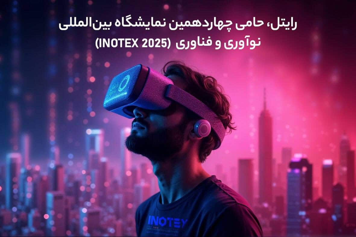 رایتل، حامی چهاردهمین نمایشگاه بین‌المللی نوآوری و فناوری (INOTEX ۲۰۲۵)