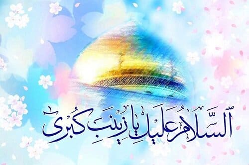 «زینب(س)، عقیلة بنی هاشم» و وظیفه امروز ما