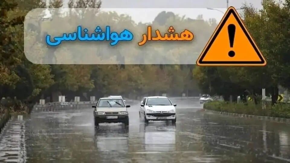 سازمان هواشناسی هشدار صادر کرد