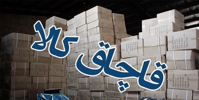 کشف بیش از ۸ میلیارد تومان کالای قاچاق در تهران