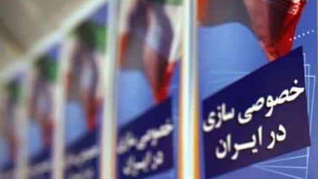 ۳۴ سال خصوصی‌سازی، بدون بخش خصوصی واقعی!