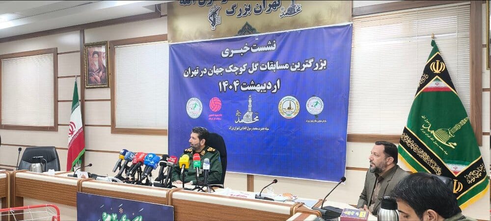 ۲۵۰۰ تیم برای مسابقات گل‌کوچک سپاه تهران ثبت‌نام کرده‌اند