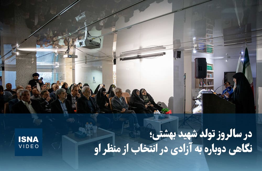 ویدیو/ در سالروز تولد شهید بهشتی؛ نگاهی دوباره به آزادی در انتخاب از منظر او