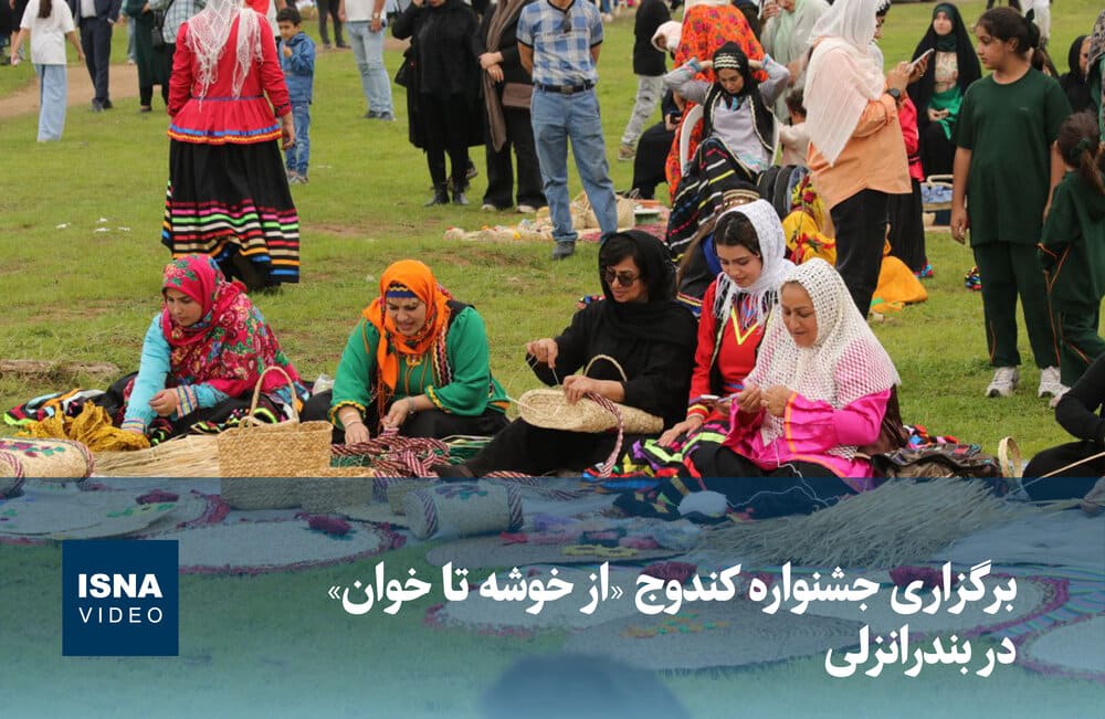ویدیو/ برگزاری جشنواره کندوج «از خوشه تا خوان» در بندرانزلی