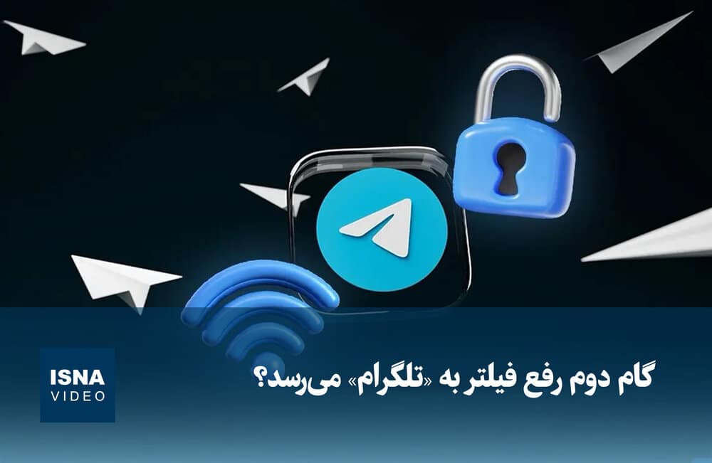 ویدیو/ گام دوم رفع فیلتر به «تلگرام» میرسد؟