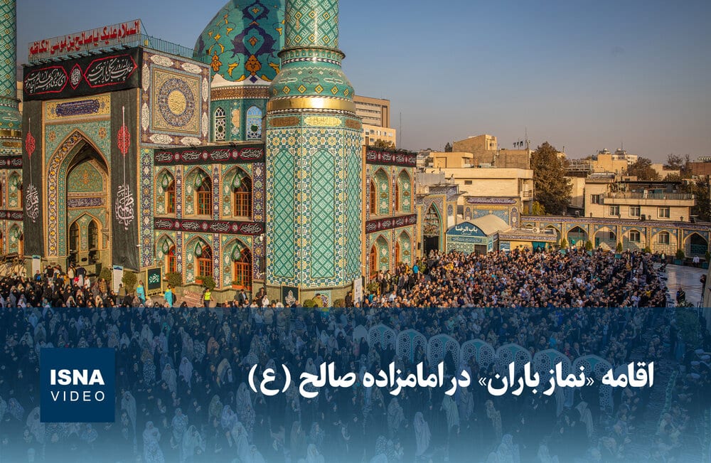 ویدیو / اقامه «نماز باران» در امامزاده صالح (ع)