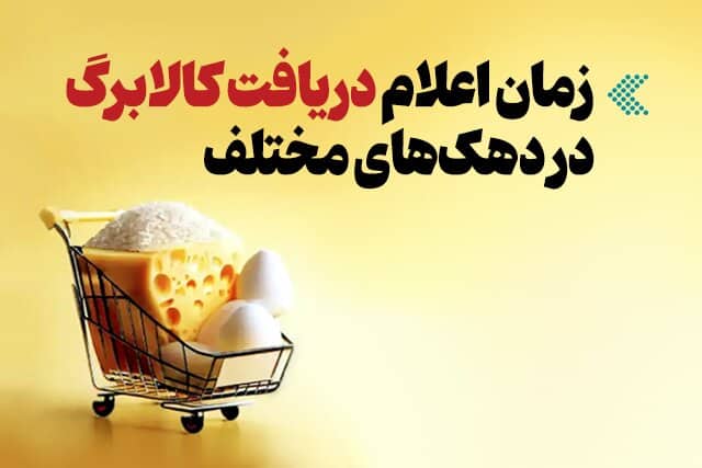 اینفوگرافیک/ هر دهک چه زمانی کالابرگ دریافت می‌کند؟