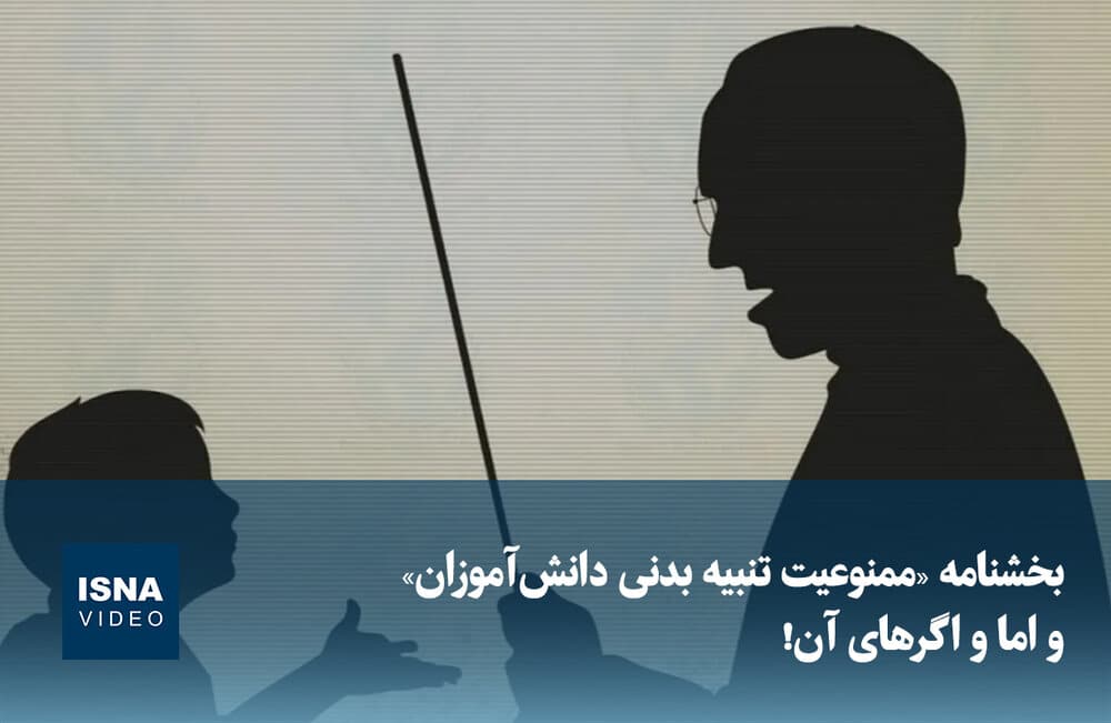 ویدیو/ بخشنامه «ممنوعیت تنبیه بدنی دانش‌آموزان» و اما و اگرهای آن!