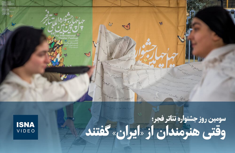 ویدیو/ سومین روز جشنواره تئاتر فجر؛ وقتی هنرمندان از «ایران» گفتند