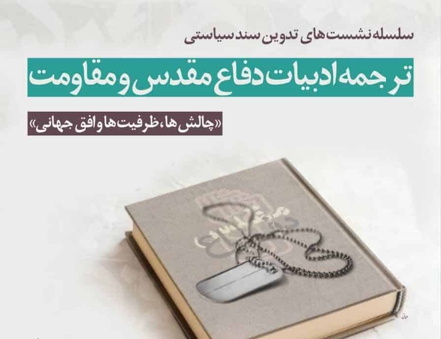 بررسی چالش‌ها و ظرفیت‌های ترجمه ادبیات دفاع مقدس مقدس و مقاومت