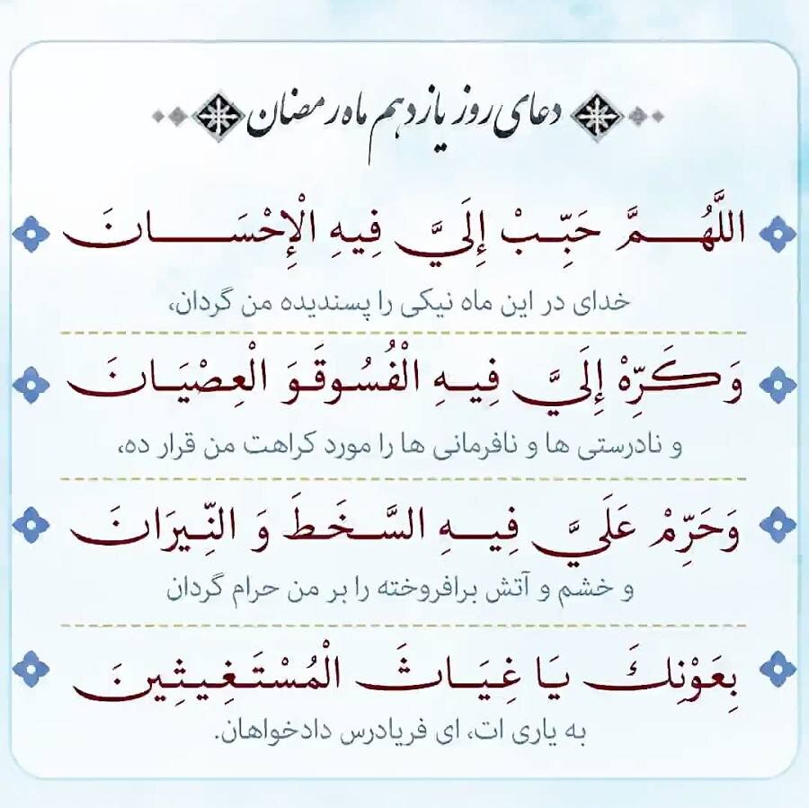 دعای روز یازدهم ماه مبارک رمضان با صوت و تفسیر