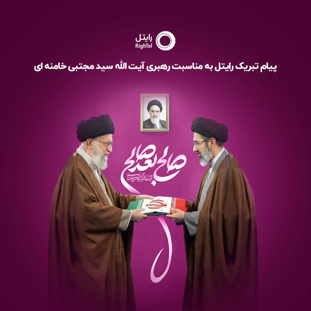 پیام تبریک رایتل به مناسبت رهبری آیت‌الله‌ سیدمجتبی‌خامنه‌ای