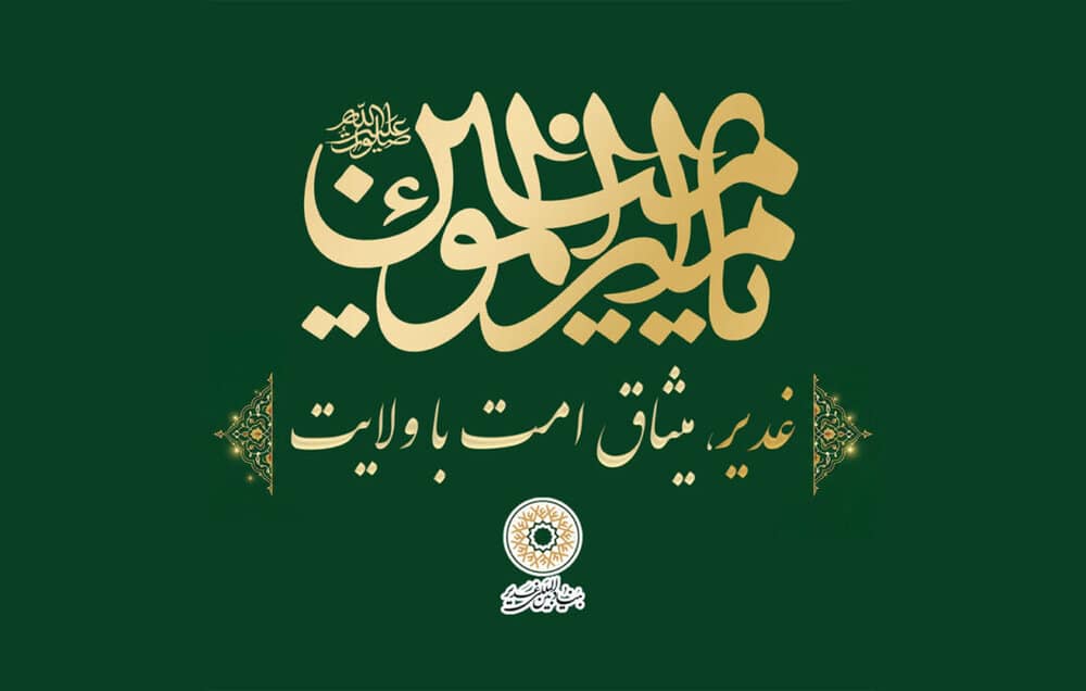 «غدیر، میثاق امت و ولایت»؛ محور برنامه‌های دهه امامت و ولایت در خراسان رضوی