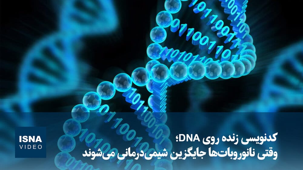ویدیو/ کدنویسی زنده روی DNA؛ وقتی نانوروبات‌ها جایگزین شیمی‌درمانی می‌شوند