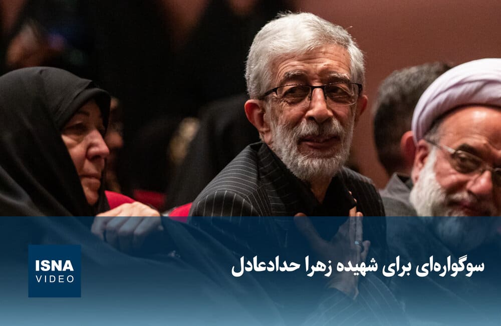 ویدیو/ سوگواره‌ای برای زهرا حداد عادل