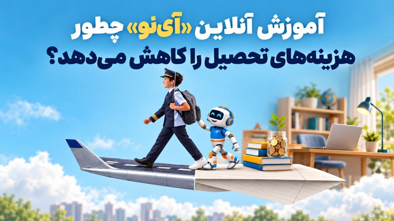 آی‌نو؛ سامانه آموزش مجازی دانش‌آموزان از پایه اول تا دوازدهم