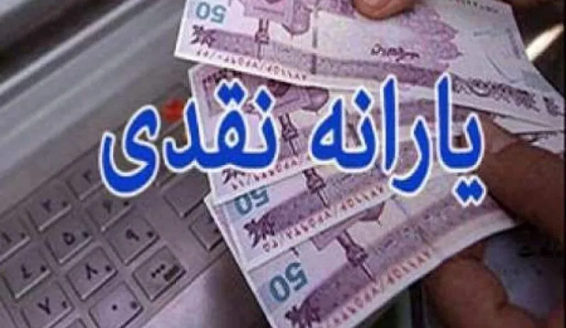 یارانه نقدی