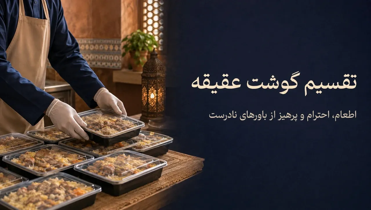 گوشت عقیقه را چگونه تقسیم و مصرف کنیم؟