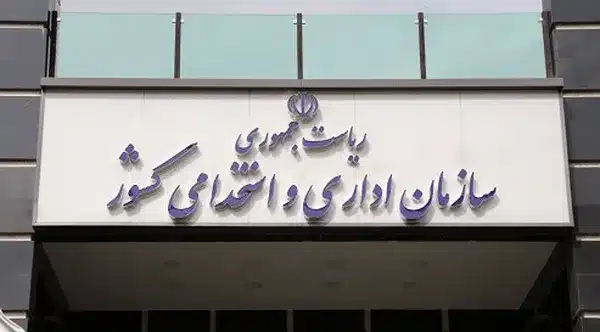 سازمان اداری و استخدامی