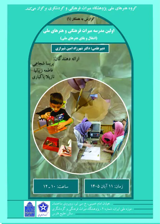 نشستی پیرامون نخستین مدرسه میراثفرهنگی و هنرهای ملی