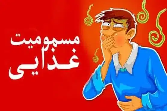 مسمومیت