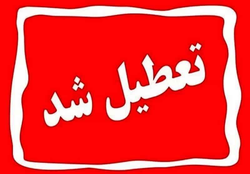 تعطیلی مدارس و ادارات شنبه 6 و یکشنبه 7 اردیبهشت ماه | شنبه کدام استان ها تعطیل است؟