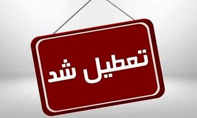 اطلاعیه تعطیلی مدارس و ادارات فردا یکشنبه ۵ بهمن | لیست استان های تعطیل فردا