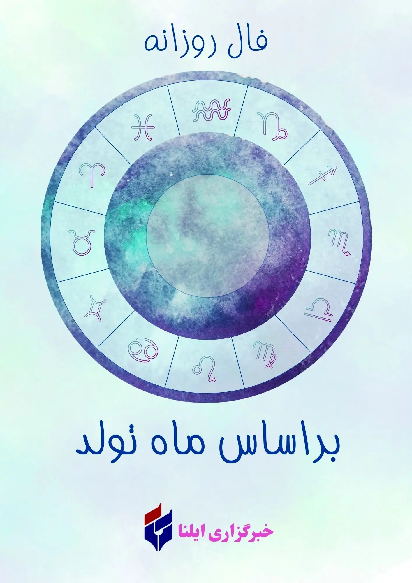 فال روزانه ماه تولد - سه شنبه ۲ دی ۱۴۰۴