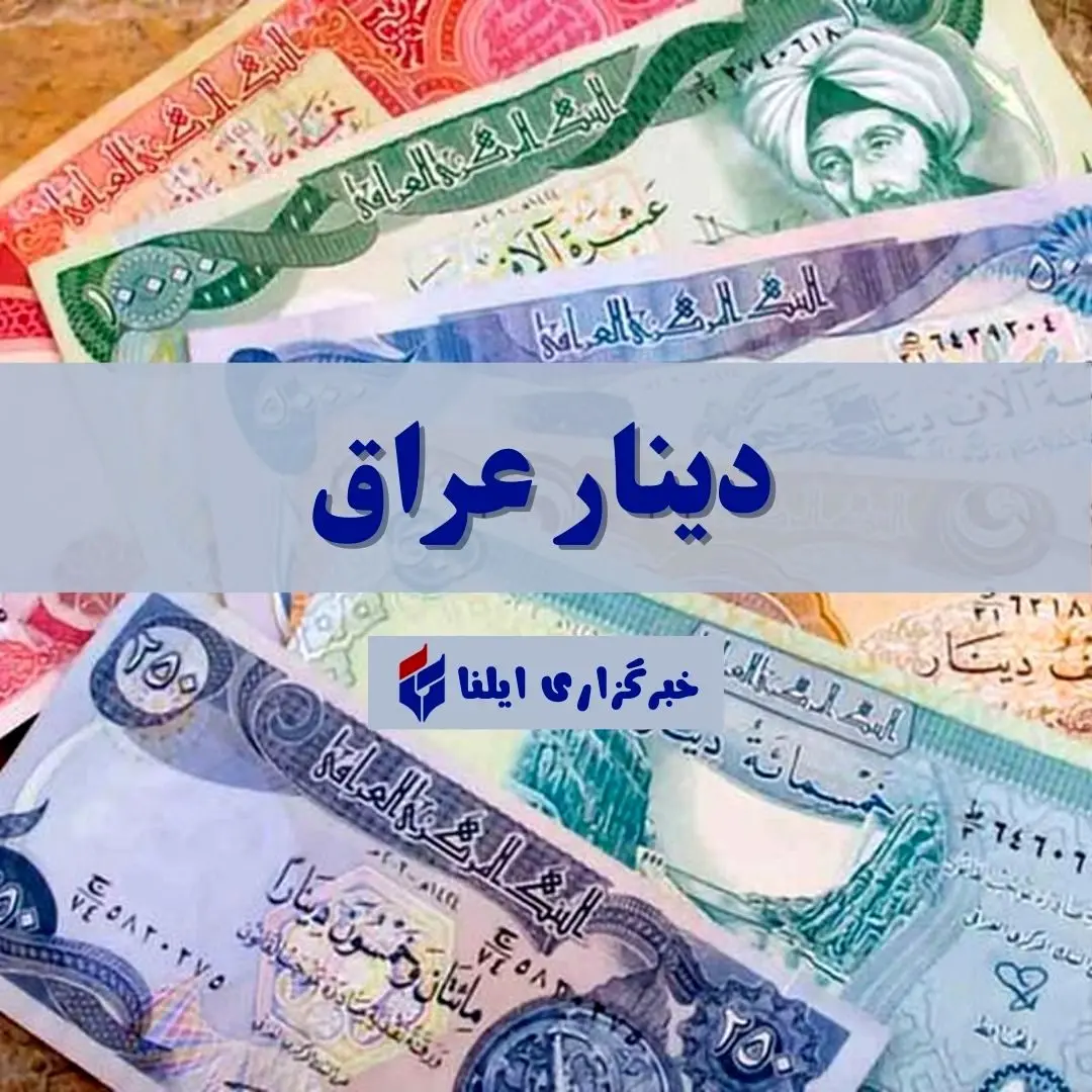 قیمت دینار عراق امروز پنجشنبه ۲۹ مرداد ۱۴۰۵ + جدول