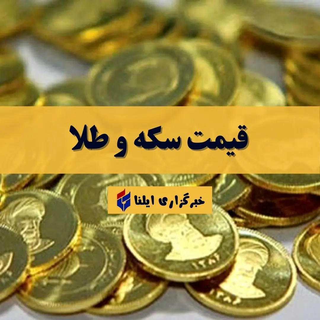 قیمت سکه و طلا امروز پنجشنبه ۹ بهمن ۱۴۰۴ + جدول