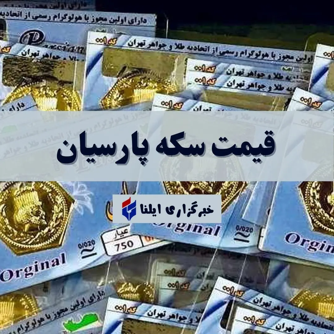 قیمت سکه پارسیان امروز یکشنبه ۲ شهریور ۱۴۰۴ + جدول