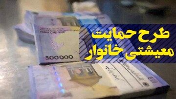 جدول زمان‌بندی  واریز یارانه معیشتی مهر ۱۴۰۴ | واریزی ۴٬۲۰۰٬۰۰۰ تومانی برای این خانوارها