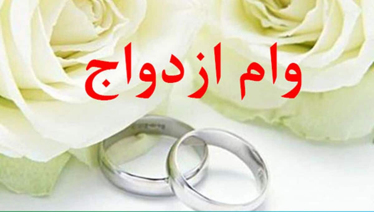 خبر مهم درباره پیشنهاد «وام بلاعوض ازدواج»/ شرط مهم بخشودگی وام ازدواج