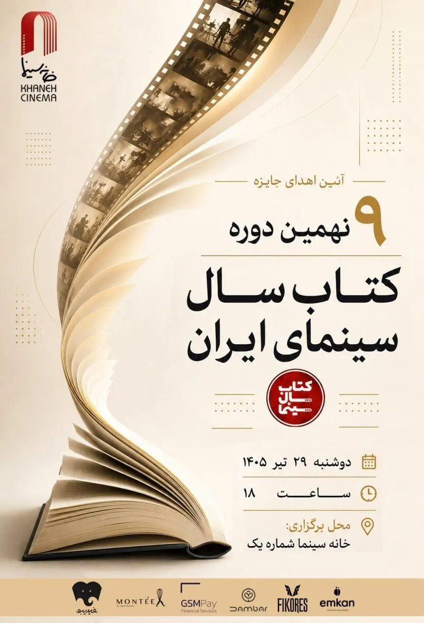 آیین پایانی نهمین دوره جشن  کتاب سال سینمای ایران برگزار می‌شود