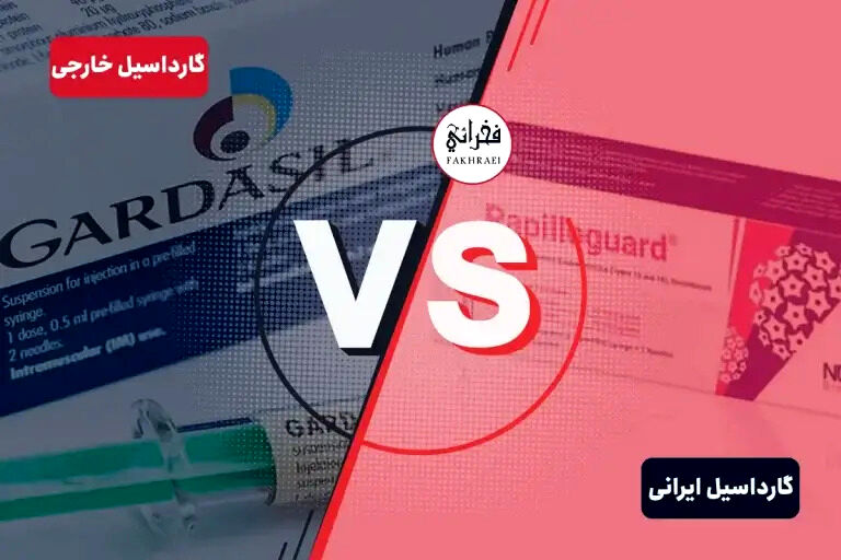مقایسه واکسن گارداسیل ایرانی و خارجی؛ آنچه متقاضیان باید بدانند