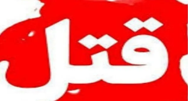 قتل