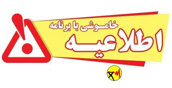 قطع برق