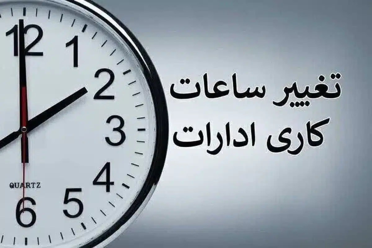 ساعت کاری