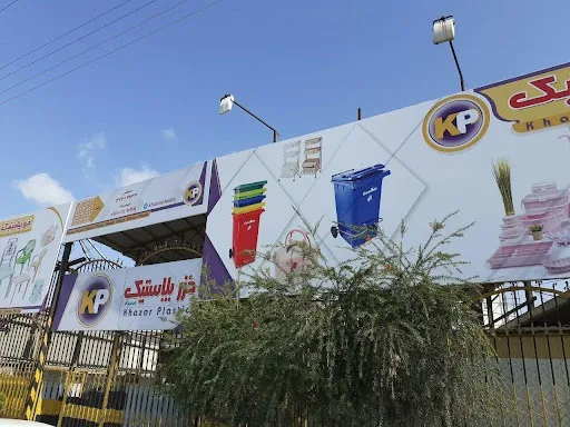 شرکت خزر پلاستیک