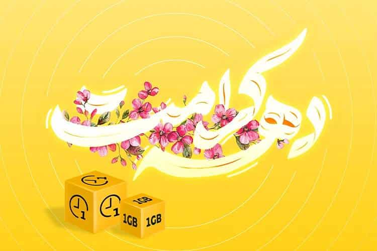 ارائه بسته تخفیفی ایرانسل ویژه دهه کرامت