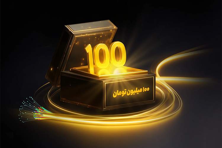 جایزه ۱۰۰ میلیونی برای خریداران فیبر نوری ایرانسل