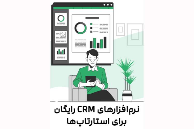 معرفی نرم‌افزارهای CRM رایگان برای استارتاپ‌ها
